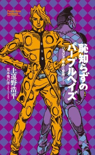 恥知らずのパープルヘイズ-ジョジョの奇妙な冒険より- (JUMP j BOOKS)