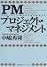 PMプロジェクト・マネジメント