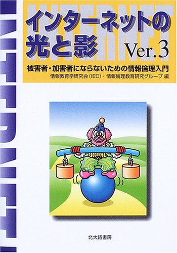 インターネットの光と影〈Ver.3〉被害者・加害者にならないための情報倫理入門
