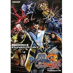 戦国BASARA3 宴 オフィシャルコンプリートガイド (カプコンオフィシャルブックス)