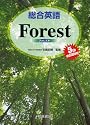 総合英語Forest