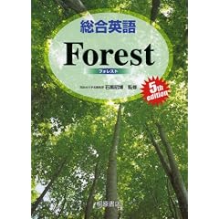 総合英語Forest, 5th edition