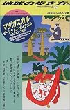 マダガスカル 〈2002～2003年版〉 地球の歩き方