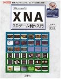 Microsoft XNA3Dゲーム制作入門―簡単プログラミングで、3Dゲーム開発に挑戦! (I/O BOOKS)