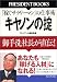 キヤノンの掟―「稼ぐサラリーマン」の仕事術 御手洗社長が直伝! (President books)