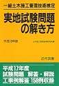 一級土木施工管理技術検定実地試験問題の解き方 (平成18年版)
