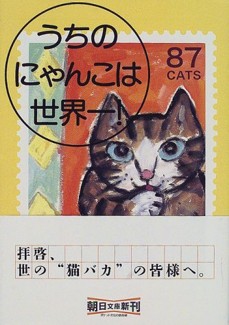 Cover image : うちのにゃんこは世界一！ (朝日文庫)