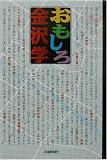 おもしろ金沢学/