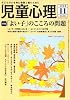 児童心理 2008年 11月号 [雑誌]