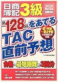 日商簿記3級 第128回をあてるTAC直前予想 日商簿記3級 第128回をあてるTAC直前予想