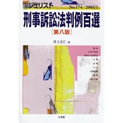 刑事訴訟法　判例百選