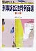 刑事訴訟法判例百選 (別冊ジュリスト (No.174))