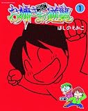 お姉さまの逆襲(1) (テックジャイアンスタイル)