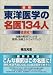 最新 東洋医学の名医134人徹底紹介―治療分野別でわかる医師・治療士のガイドブックの商品情報を見る