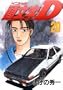 Initial D Vol. 20 (Inisharu D) (in Japanese)