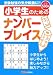 小学生のためのナンバープレイス (ナンプレガーデンBOOK・ナンプレSuperシリーズ)