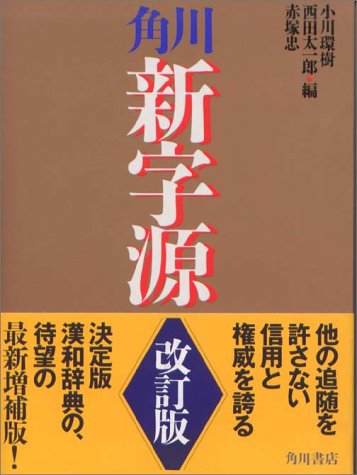 角川 新字源