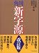 角川 新字源