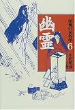 怪異の民俗学〈6〉幽霊