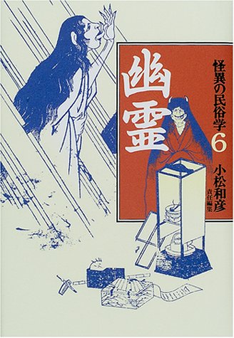 Cover image : 怪異の民俗学〈6〉幽霊