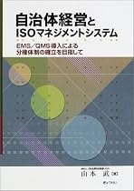 自治体経営とISOマネジメントシステム―EMS/QMS導入による分権体制の確立を目指して