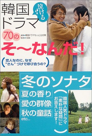 韓国“泣ける”ドラマ70のそーなんだ!