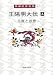 王陽明大伝〈5〉生涯と思想 (岡田武彦全集)