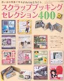 スクラップブッキングセレクション400―思い出の写真で作るアルバムクラフト (レディブティックシリーズ no. 2938)