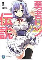 勇者リンの伝説 Lv.2