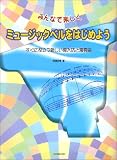 みんなで楽しく ミュージックベルをはじめよう すぐに役立つ新しい導入法と演奏曲