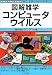 図解雑学 コンピュータウイルス (図解雑学シリーズ)