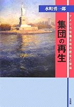 集団の再生―アメリカ労働法制の歴史と理論