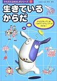 生きているからだ (からだと心のふしぎシリーズ)
