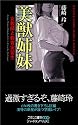 美獣姉妹―女教師と教育実習生 (フランス書院ハードXノベルズ)