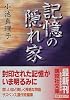 記憶の隠れ家 (講談社文庫)