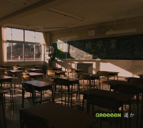 遥か GReeeeN