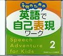 子供のための 英語で自己表現ワーク 2 CD