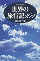 世界の旅行記101 (History handbook)