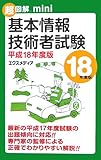 書評 超図解mini 基本情報技術者試験〈平成18年度版〉 by リーディングヒッター