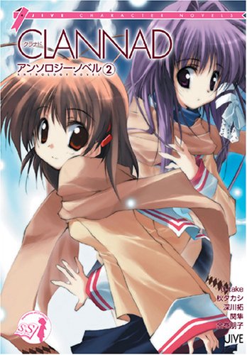 CLANNADアンソロジー・ノベル〈2〉 (JIVE CHARACTER NOVELS)