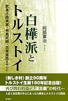 白樺派とトルストイ―武者小路実篤・有島武郎・志賀直哉を中心に