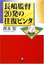 長嶋監督20発の往復ビンタ (小学館文庫)