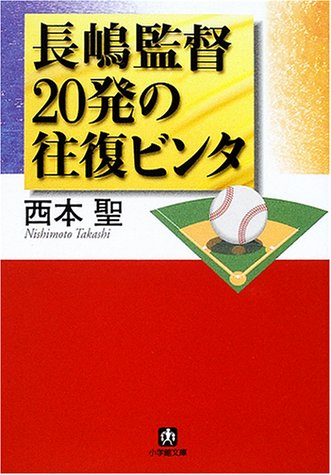 長嶋監督20発の往復ビンタ (小学館文庫)