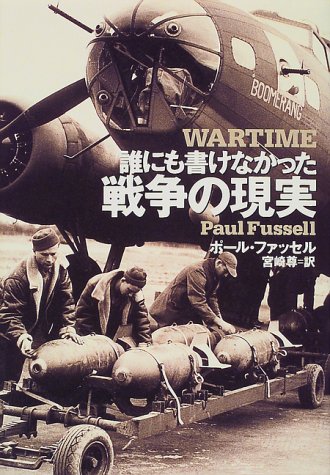 誰にも書けなかった戦争の現実