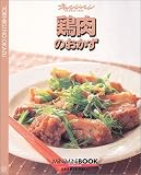 鶏肉のおかず (オレンジペ－ジｃｏｏｋｉｎｇ)
