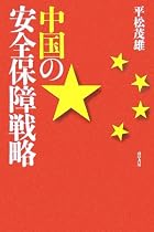 中国の安全保障戦略