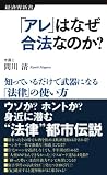 「アレ」はなぜ合法なのか? (経済界新書)