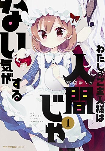 わたしのご主人様は人間じゃない気がする