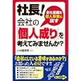 社長！会社の「個人成り」を考えてみませんか？<br>小林 磨寿美著 <br>すばる舎<br>1575円<br>ISBN:9784883999163