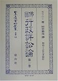 仏国行政訴訟論〈第1巻〉 (日本立法資料全集)